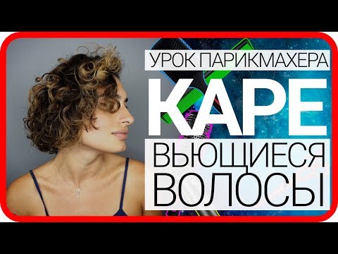 Видео: Каре женская стрижка на вьющиеся волосы. Урок для парикмахера. Академия правильной стрижки.