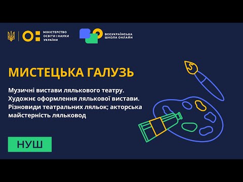 Видео: Мистецька галузь. Музичні вистави лялькового театру. Художнє оформлення лялькової вистави