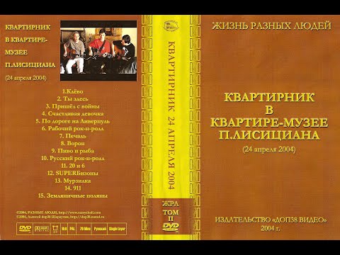 Видео: 2004. Разные Люди – Квартирник в квартире-музее Павла Лисициана (Москва, 24.04.2004)