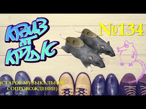 Видео: КВИЗ от КРЫС эпизод 134 (старое музыкальное сопровождение)