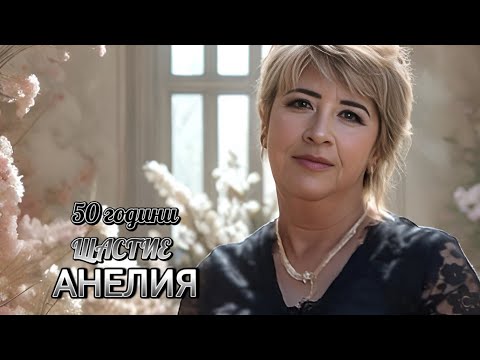 Видео: ЮБИЛЕЙ 50 ГОДИНИ НА АНЕЛИЯ / 26.07.2025 / БОТУНЯ / ЧАСТ 1 