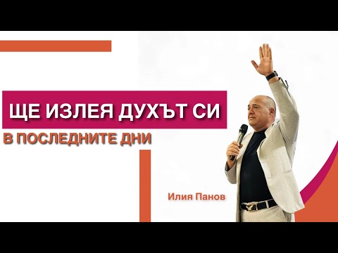 Видео: Ще излея Духът Си