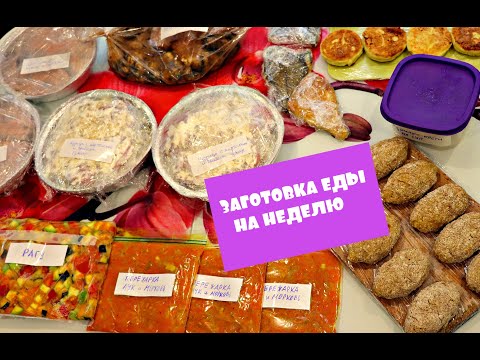 Видео: Заготовка Еды на Неделю ОБЛЕГЧИТ ЖИЗНЬ ЛЮБОЙ ХОЗЯЙКЕ//ЗАМОРОЗКА