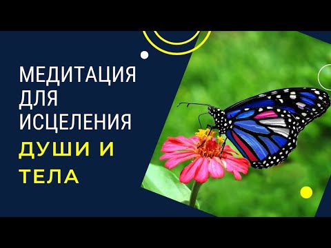 Видео: Медитация для ИСЦЕЛЕНИЯ ДУШИ И ТЕЛА.