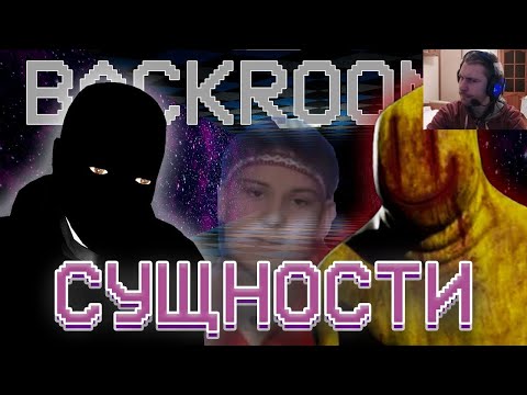 Видео: ЛУЧШИЕ СУЩНОСТИ ЗАКУЛИСЬЯ | Реакция на WonderNope
