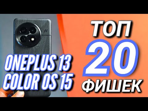 Видео: ONEPLUS 13. ТОП 20 ФИШЕК COLOR OS 15