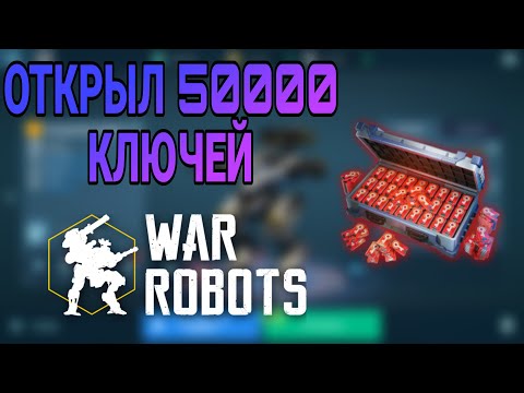 Видео: Я ОТКРЫЛ 50000 КЛЮЧЕЙ ЧЁРНОГО РЫНКА / War robots