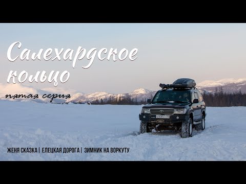 Видео: Салехардское кольцо | Пятая серия | Зимник на Воркуту