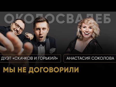 Видео: ДУЭТ "СКАЧКОВ И ГОРЬКИЙ". Мы не договорили. #event #свадьба #юмор #ведущий