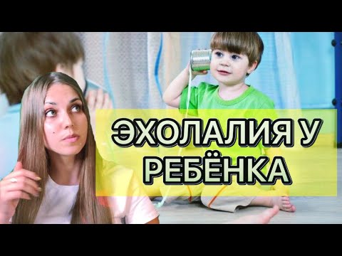 Видео: ЭХОЛАЛИЯ У РЕБЁНКА. КАК УЛУЧШИТЬ СОСТОЯНИЕ ПРИ ЭХОЛАЛИИ? САМЫЕ ЭФФЕКТИВНЫЕ СПОСОБЫ!