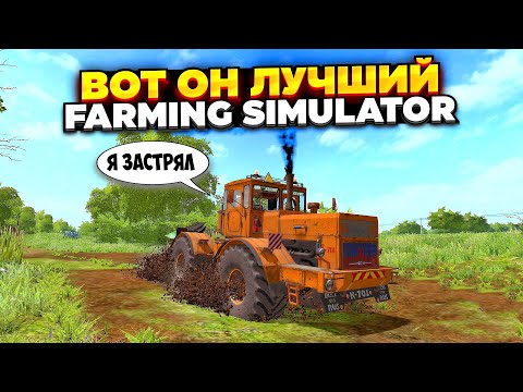 Видео: Я нашёл лучший FARMING SIMULATOR среди всех - FS15 / FS17 / FS19 / FS22 / FS25 (но это не точно)))