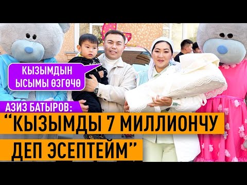 Видео: “Кыздуу болгондо көп нерсени алдыга ойлоно баштадым” дейт Азиз Батыров