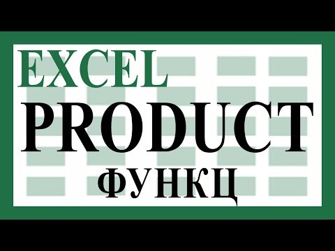 Видео: Үржвэрийг олдог PRODUCT функцийг хэрэглэх заавар