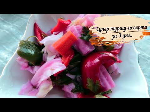 Видео: Быстрые маринованные овощи. Супер туршу-ассорти за 3 дня. Будете готовить часто и много.