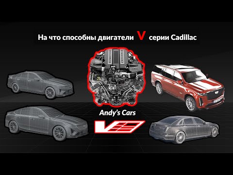 Видео: Почему двигатели V серии Cadillac настолько мощные?!😩
