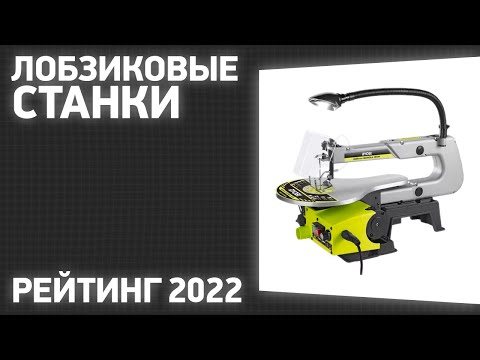 Видео: ТОП—5. Лучшие лобзиковые станки. Рейтинг 2022 года!