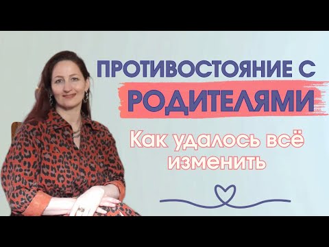 Видео: Противостояние и конфликты с родителями. Как удалось всё изменить