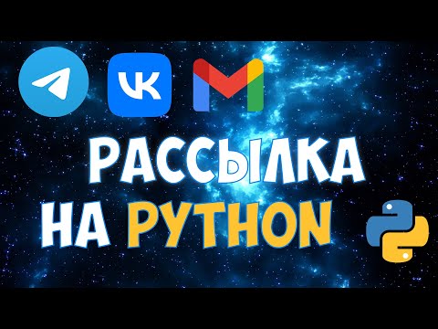 Видео: Рассылка сообщений по соцсетям на Python | Вконтакте, Telegram, Email | Social Spam