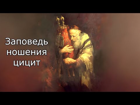 Видео: Заповедь ношения цицит