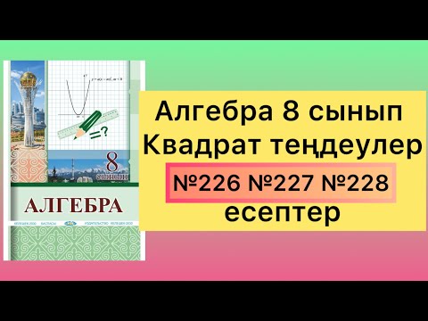 Видео: 226 227 228 есептер алгебра 8 сынып