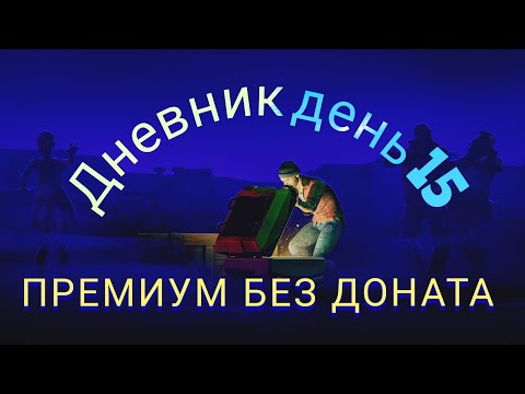 Видео: DAYS AFTER премиум без доната/дневник 15 день/тест бронированного шлема