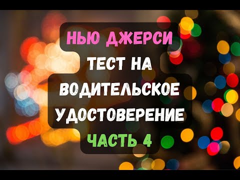 Видео: Нью Джерси, Тест На Водительское Удостоверение, Часть 4.