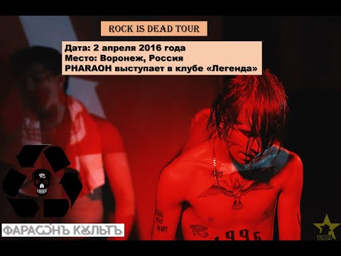 Видео: PHARAOH - Концерт в Воронеже (02.04.2016) ROCK IS DEAD TOUR