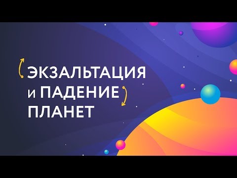 Видео: Экзальтация и падение планет