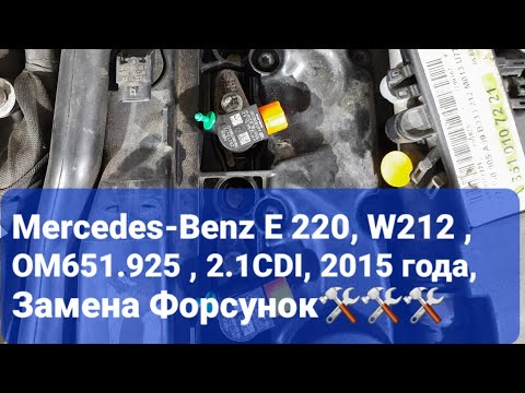 Видео: Замена форсунок Мерседес Бенц Е-класс W212, OM651.925, 2.1Cdi
