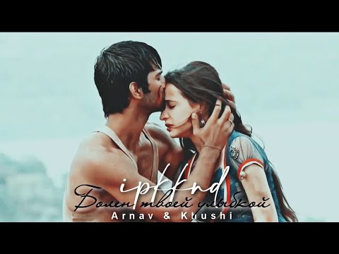 Видео: Арнав и Кхуши [Как назвать эту любовь]