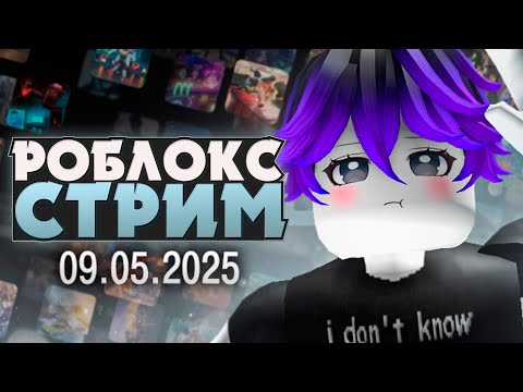 Видео: реабилитационный победный стрим | Roblox стрим 09.05.25 | ritsu ☽