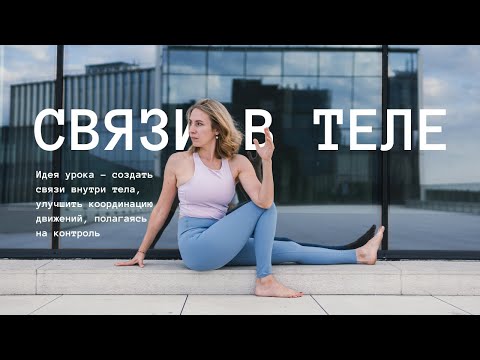 Видео: Йога | Связи в теле