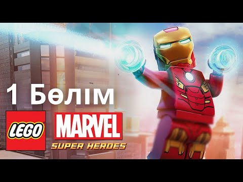 Видео: ТЕМІР КӨКЕ ҚАЛАНЫ ҚОРҒАУҒА КЕЛДІ КЕК АЛУШЫЛАР 1-бөлім SUPER HEROES