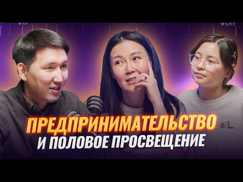Видео: Предпринимательство и половое воспитание для подростков. Ержан Нуршанов. Антихрупкий подкаст
