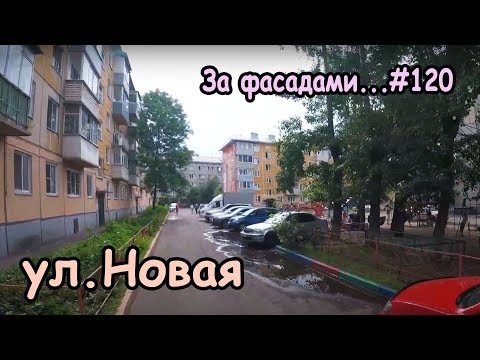 Видео: ул. Новая. Кировский район, Красноярск. За фасадами...#120