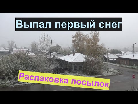 Видео: Выпал первый снег.Распаковка посылок из китая.