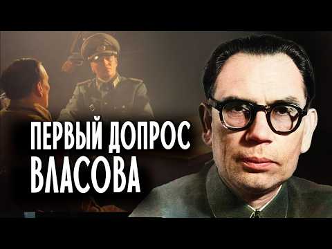 Видео: Что рассказал Власов на первом допросе в немецком плену? Что было перед предательством?