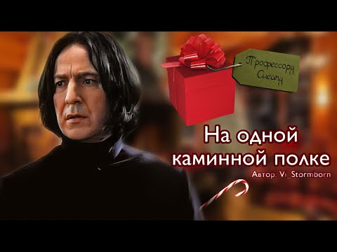 Видео: На одной каминной полке. Озвучка фанфика. Снейджер || Snager