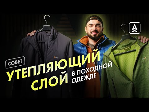 Видео: Утеплённая одежда туриста. Виды на примере Сплав