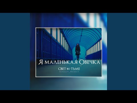 Видео: Я Маленькая Овечка