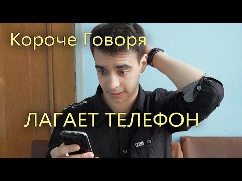 Видео: КОРОЧЕ ГОВОРЯ, ЛАГАЕТ ТЕЛЕФОН