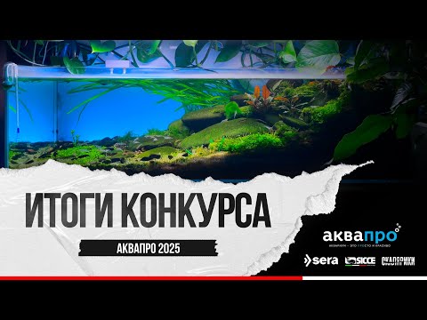 Видео: Итоги АкваПро 2025 - Домашний аквариум