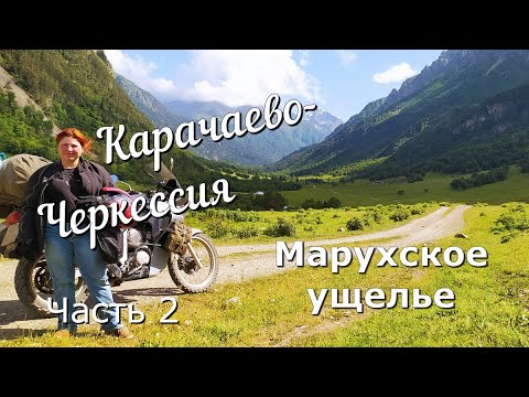 Видео: Карачаево Черкесия часть 2 Марухское ущелье