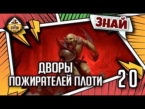 Видео: Знай | Warhammer AoS |Дворы Пожирателей плоти. Новые гули