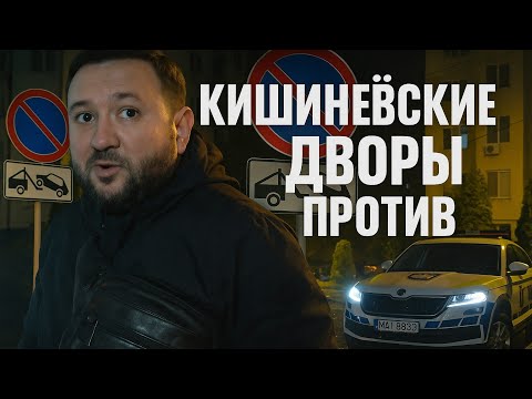 Видео: Кишиневские дворы и полиция против порядка