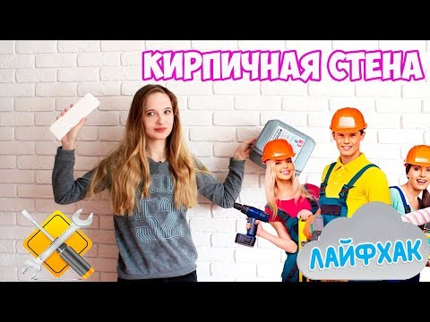 Видео: КИРПИЧНАЯ СТЕНА: КАК СДЕЛАТЬ?