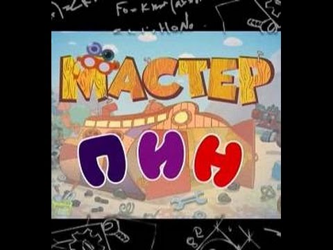 Видео: Пилотный выпуск телепередачи “Мастер Пин”