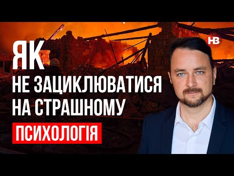 Видео: Как не зацикливаться на страшном – Роман Мельниченко, психотерапевт