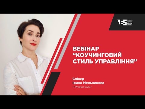 Видео: Безкоштовний вебінар “Коучинговий стиль управління”