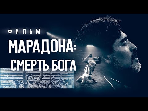 Видео: Марадона. Смерть бога / Фильм HD